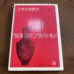 日本水産読本 29 平沢豊著