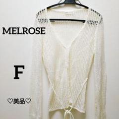 MELROSE メルローズアイボリー レース編み カーディガン　ラメ糸　Ｆ