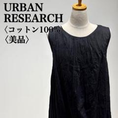 【美品】アーバンリサーチ コットンボリュームワンピース ノースリーブ 綿100％