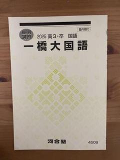 河合塾　夏期講習 2025 高3 一橋大国語話