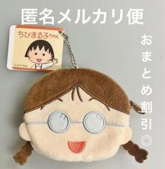 ちびまる子ちゃん ふんわりカラー フェイスポーチ たまちゃん