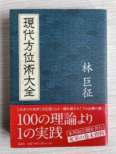 現代方位術大全 林巨征 現代方位術大全 | 林巨征 |本 | 通販 | Amazon