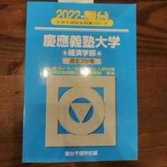 2025年最新】青本 経済学部 慶應の人気アイテム - メルカリ