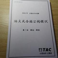 最新未使用　TAC 会計士　25年　論文模試　解答解説冊子　2回分CPA 答練 tac 公認会計士 論文模試 解答解説冊子 令和7年第2回 - メルカリ