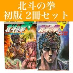 【初版】北斗の拳　14巻・15巻　2冊セット　武論尊/原哲夫　集英社/ジャンプ