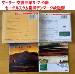 【4CD】マーラー 交響曲第5・7・9番 セーゲルスタム指揮 4CD】マーラー 交響曲第5・7・9番 セーゲルスタム指揮 - メルカリ