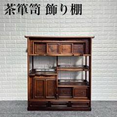 茶箪笥 飾り棚 昭和レトロ おしゃれ 和室 高級 k0600