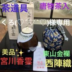 くろ(♡´▽`♡)専用 茶道具　茶入　宮川香雲　 仕覆　【東山金襴　西陣織】 くろ(♡´▽`♡)専用 茶道具 茶入 宮川香雲 仕覆 【東山金襴