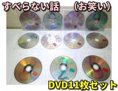 ⭐すべらない話 DVD11枚セット⭐ディスクのみ