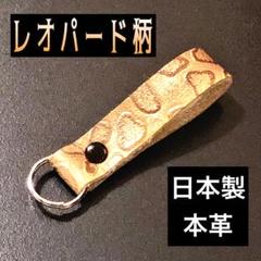レオパード柄 本革 キーホルダー 日本製③
