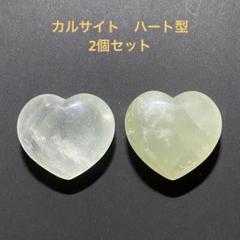 【天然石】　カルサイト　ハート型　2個セット