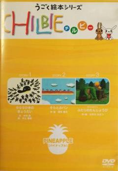 動く絵本シリーズ「ちるびぃ」~パイナップル