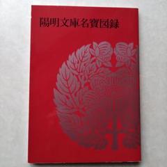 陽明文庫名寶図録