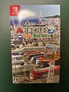 A列車で行こう ひろがる観光ライン ガイドブックパック