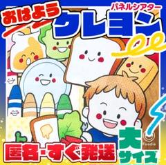 累計販売数3000点以上♪『おはようクレヨン』パネルシアター（大サイズ