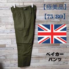 2025年最新】イギリス軍 ベイカーパンツ デッドストックの人気