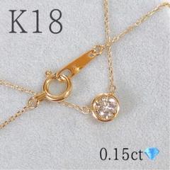 k18 0.15ct 一粒ダイヤモンド　ネックレス　イエローゴールド