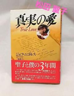 真実の愛 ジェフ・ニコルズ著 真実の愛 | ジェフ ニコルス, Nichols,Jeff, 靖子, 三枝 |本
