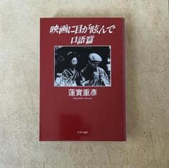 【中古、初版本】蓮実 重彦 / 映画に目が眩んで（口語編）のサムネイル