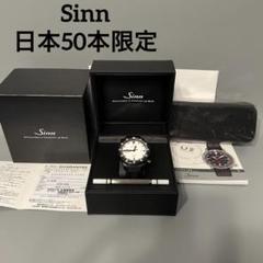 極美品 Sinn ジン U2.W EZM5 デイト日米限定150本　自動巻き U2.W（EZM5） | ドイツ製腕時計 Sinn（ジン）公式サイト