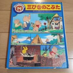 【匿名配送】三びきのこぶた