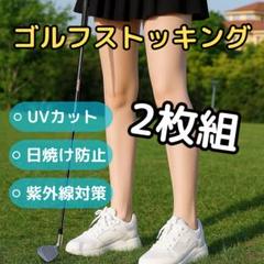 ゴルフ ストッキング ウェア UVカット 2枚 レディース 日焼け防止 紫外線