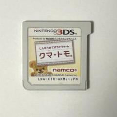 3DS クマ・トモ