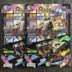 ドミーゾー　倒したいか？　プロモ　ドミー=ゾー　２枚