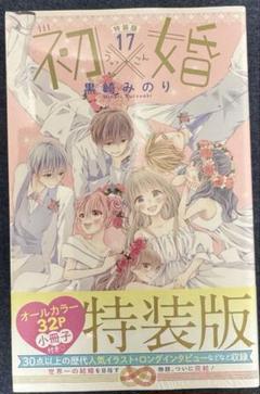 初×婚 グッズセット