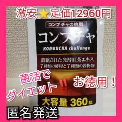 最安値!濃縮コンブチャ 酵素 乳酸菌 腸活ダイエット 食物繊維 美容