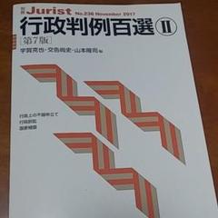 行政判例百選Ⅱ〔第7版〕