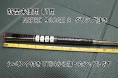 新品未使用 NSPRO 930GH S #4UT用シャフト シュリンク付き