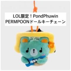 ぬいぐるみ pondphuwin doll keychain PERMPOON 新品未開封】pondphuwin doll keychain PERMPOON - メルカリ