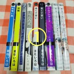 芽玖いろは先生コミック9冊セット