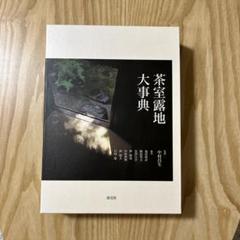 茶室露地大事典 定価23000円 Amazon.co.jp: 茶室露地大事典 : 中村昌生: 本