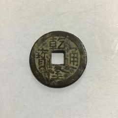 古銭まとめ　中国古銭53枚　康熙通寶　乾隆通寳 古銭まとめ 中国古銭53枚 康熙通寶 乾隆通寳 - メルカリ