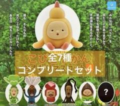 こびとづかん　ガチャ　おすわりマスコット こびとづかんおすわりマスコット4 ガチャガチャ コンプリート