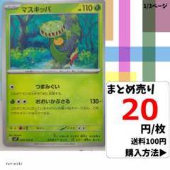 (残8) 1枚 マスキッパ 005 sv7 20円×枚