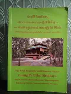 〈外国語書籍〉タイ語・英語 Luang Pu Uthai Siridharo 外国語書籍〉タイ語・英語 Luang Pu Uthai Siridharo - メルカリ