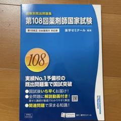 第108回薬剤師国家試験 回数別既出問題集」本日発刊！ - 薬学