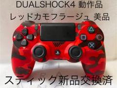 PlayStation4 - 2個セット レッドカモフラージュ PS4コントローラー DUALSHOCK4 ワイヤレスコントローラー(DUALSHOCK®4)」 レッド