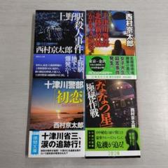 西村京太郎　文庫本約140冊セット 文庫本 4冊セット（☆ 298） - メルカリ