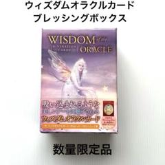 新品未開封　数量限定品　ウィズダムオラクルカード　ブレッシングボックス　日本語版 新品未開封 数量限定品 ウィズダムオラクルカード ブレッシング