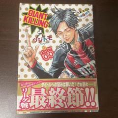 GIANT KILLING1〜66巻セット ジャイアントキリング 全巻セット（1-66巻 最新刊） | 八文字屋
