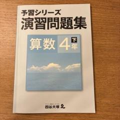 四谷大塚　演習問題集 算数 4年 四谷大塚