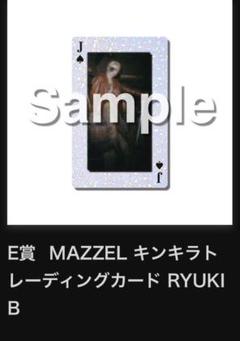 2025年最新】マーゼル リュウキの人気アイテム - メルカリ