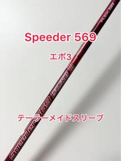 2025年最新】スピーダー エボリューション3 569の人気アイテム