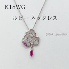 ルビーのバラを贅沢に楽しむネックレス K18WG K18WG ルビー ネックレス バラ ローズ ホワイトゴールド 18金