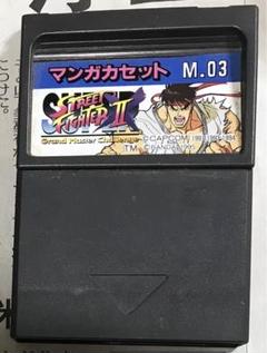 「激安」電子漫画塾ソフト マンガカセット スーパーストリートファイター2 激レア