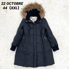 【極希少2XL！】22 OCTOBRE ヴァンドゥーオクトーブル　ロングダウン 2025年最新】22 octobre ダウンコートの人気アイテム - メルカリ